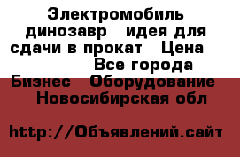 Электромобиль динозавр - идея для сдачи в прокат › Цена ­ 115 000 - Все города Бизнес » Оборудование   . Новосибирская обл.